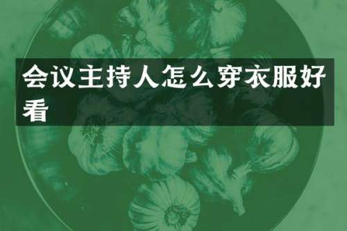 会议主持人怎么穿衣服好看