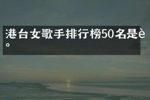 港台女歌手排行榜50名是谁