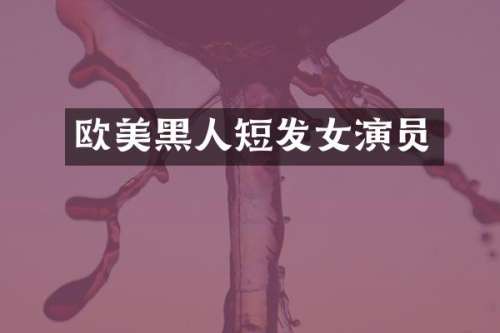 欧美黑人短发女演员