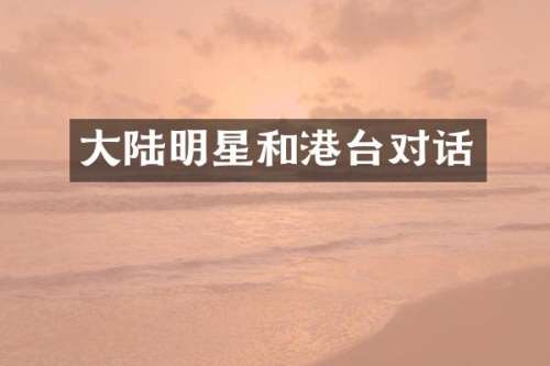 大陆明星和港台对话