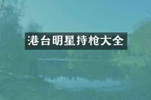 港台明星持大全