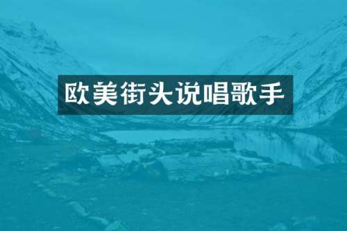 欧美街头说唱歌手