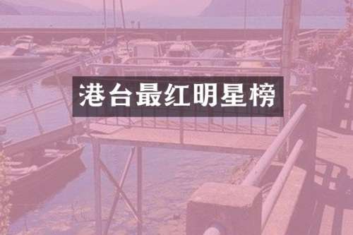 港台最红明星榜