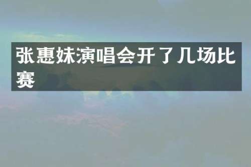 张惠妹演唱会开了几场比赛