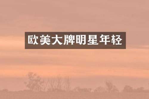 欧美大牌明星年轻
