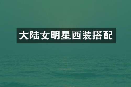 大陆女明星西装搭配