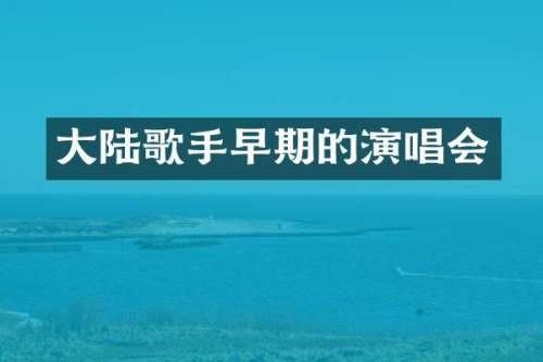 大陆歌手早期的演唱会