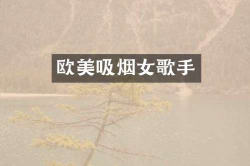 欧美吸烟女歌手