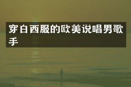 穿白西服的欧美说唱男歌手