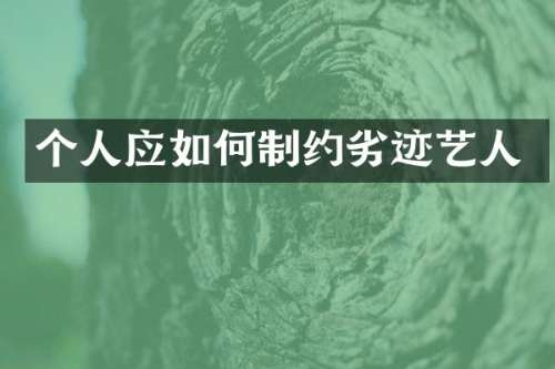 个人应如何制约劣迹艺人
