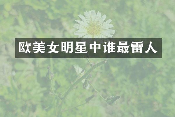欧明星中谁最雷人