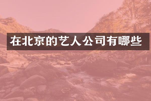 在北京的艺人公司有哪些