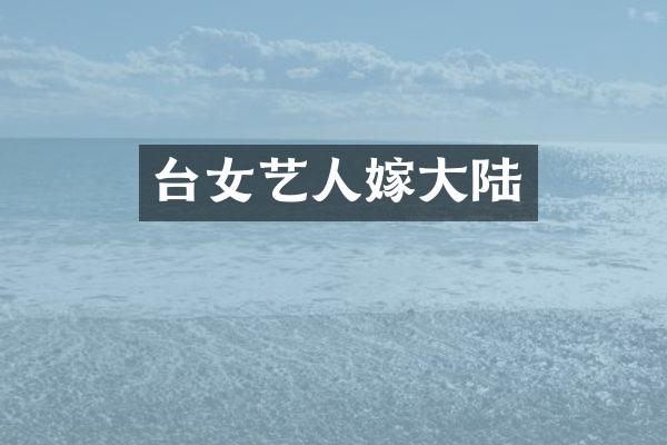 台女艺人嫁大陆