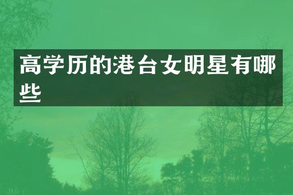 高学历的港台女明星有哪些