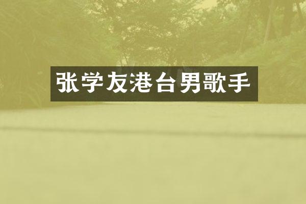 张学友港台男歌手
