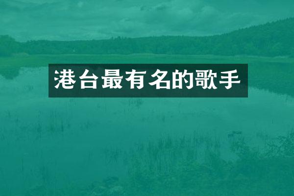 港台最有名的歌手