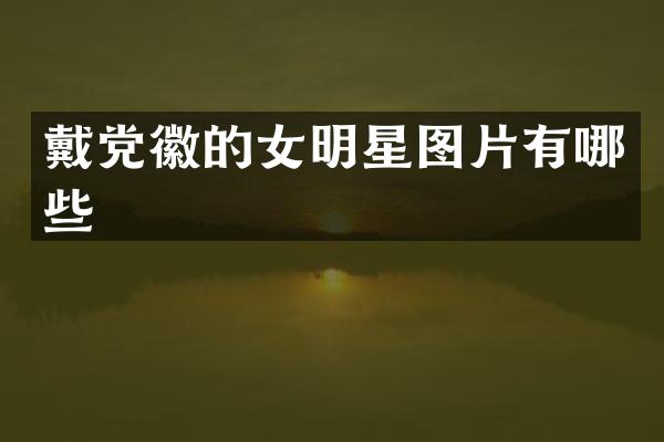 戴的女明星图片有哪些