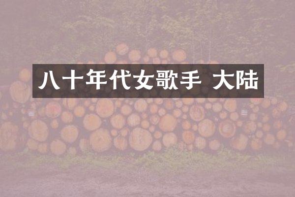 八十年代女歌手 大陆