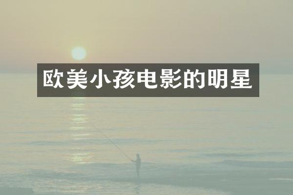 欧美小孩电影的明星