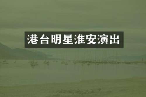 港台明星淮安演出