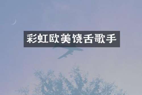彩虹欧美饶舌歌手