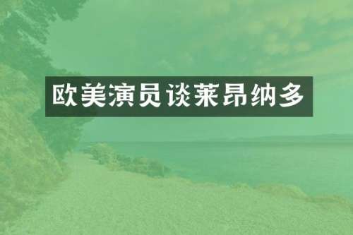 欧美演员谈莱昂纳多