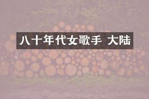 八十年代女歌手 大陆