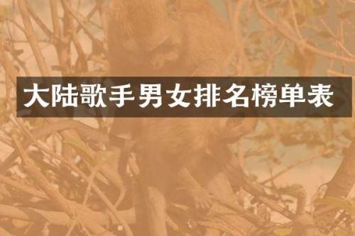 大陆歌手男女排名榜单表