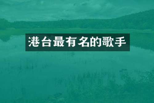 港台最有名的歌手