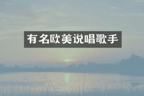 有名欧美说唱歌手