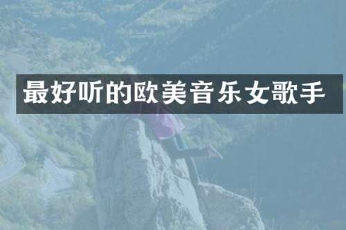 最好听的欧美音乐女歌手
