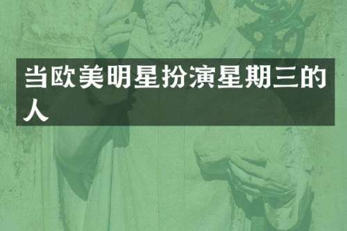 当欧美明星扮演星期三的人