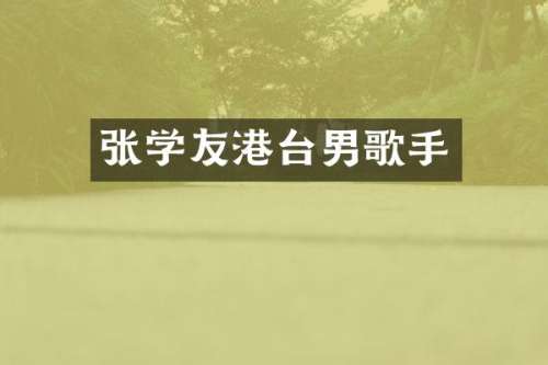 张学友港台男歌手