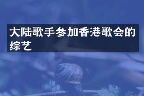 大陆歌手参加香港歌会的综艺