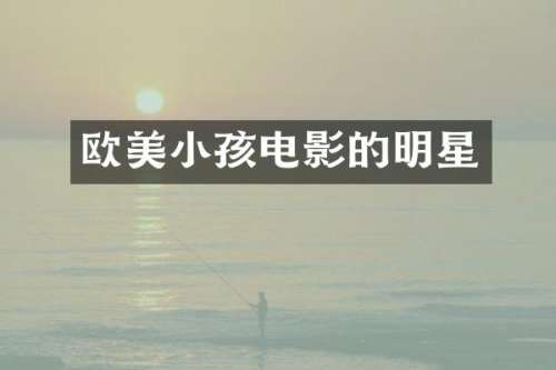 欧美小孩电影的明星
