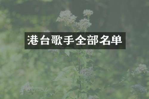 港台歌手全部名单