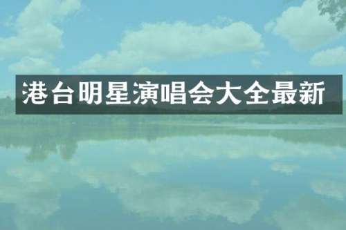 港台明星演唱会大全最新