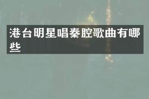 港台明星唱秦腔歌曲有哪些