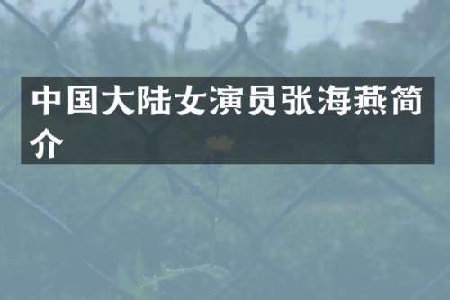 中国大陆女演员张海燕简介