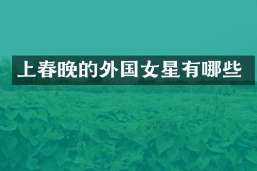 上的外国女星有哪些
