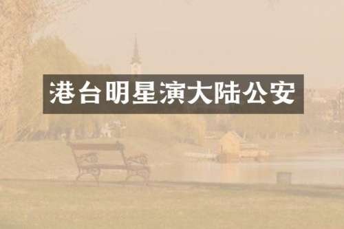 港台明星演大陆公安