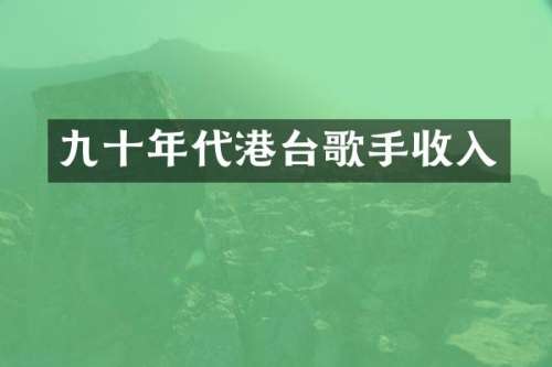九十年代港台歌手收入