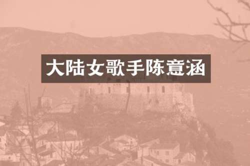 大陆女歌手陈意涵