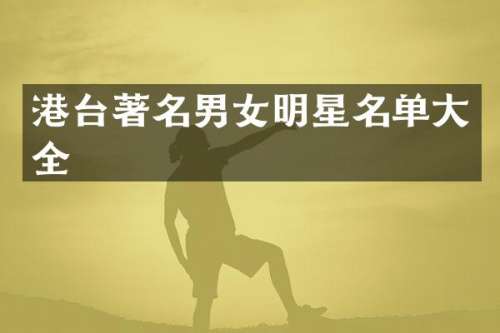 港台著名男女明星名单大全