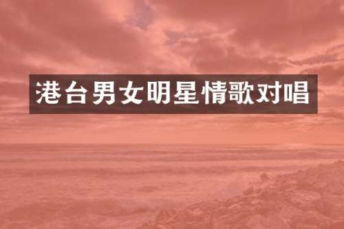 港台男女明星情歌对唱