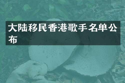 大陆移民香港歌手名单公布