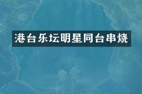 港台乐坛明星同台串烧
