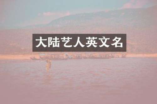 大陆艺人英文名