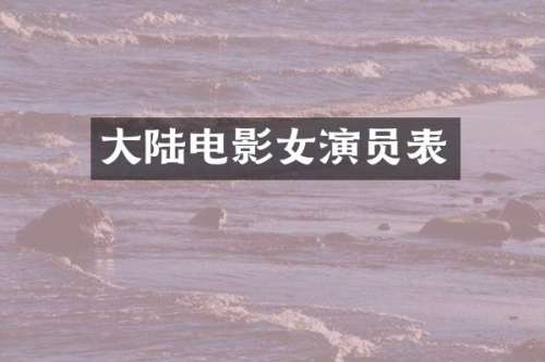 大陆电影女演员表
