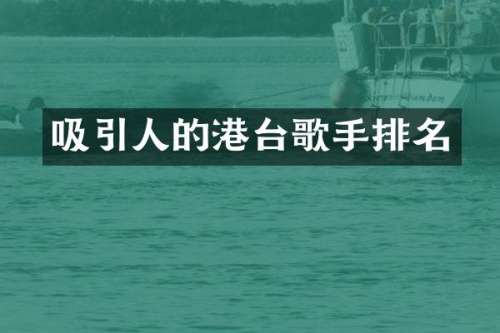 吸引人的港台歌手排名